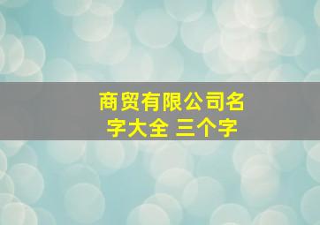 商贸有限公司名字大全 三个字